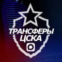Канал ♘ Трансферы ЦСКА ♘ в MAX