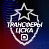 MAX-канал ♘ Трансферы ЦСКА ♘