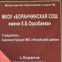 Канал МКОУ "БОРАНЧИНСКАЯ СОШ ИМ. К. Б. ОРАЗБАЕВА" в MAX