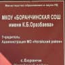 MAX-канал МКОУ "БОРАНЧИНСКАЯ СОШ ИМ. К. Б. ОРАЗБАЕВА"
