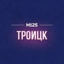 Канал Троицк М125 в MAX