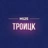 MAX-канал Троицк М125
