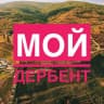 MAX-канал Мой Дербент