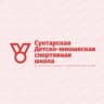 MAX-канал МБУ ДО Сунтарская "ДЮСШ" СПК "Байҕал"