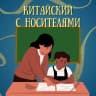 MAX-канал Китайский с носителями
