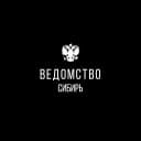 Канал Ведомство I Сибирь в MAX