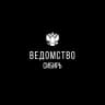 MAX-канал Ведомство I Сибирь