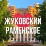 MAX-канал ЖУКОВСКИЙ | РАМЕНСКОЕ ОНЛАЙН