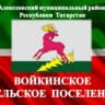 MAX-канал МО "Войкинское сельское поселение"