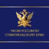 MAX-канал УФСИН России по Ставропольскому краю