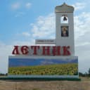 Канал Администрация  Летницкого  сельского  поселения в MAX