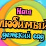 MAX-канал ДОУ 498