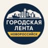 MAX-канал Городская Лента | Новороссийск