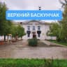 MAX-канал Администрация "Верхний Баскунчак"