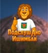 MAX-канал Подслушано Ишимбай
