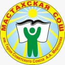 Канал МБОУ "Мастахская СОШ им. А. А. Миронова" Вилюйский улус в MAX