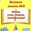Канал Школа № 5 г.Волжска в MAX