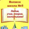 MAX-канал Школа № 5 г.Волжска