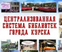 Канал Библиотеки Курска в MAX