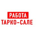 Канал Работа в Тарко-Сале в MAX