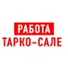 MAX-канал Работа в Тарко-Сале