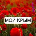 Канал Мой Крым в MAX