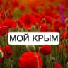 MAX-канал Мой Крым