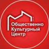 MAX-канал Общественно-культурный центр