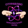 Стикерпак Набор стикеров Научно-не-скучно