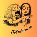 Канал Повседняшки в MAX