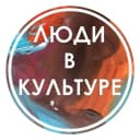 Канал Люди в Культуре | Вакансии в MAX