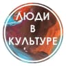 MAX-канал Люди в Культуре | Вакансии