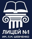 Канал МОАУ «Лицей № 1 им. Л.М. Шевченко». Новости. События. Объявления. в MAX