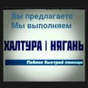 Канал Халтура Нягань Работа в MAX