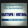 MAX-канал Халтура Нягань Работа
