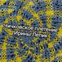 Канал Чичковское плетение Ирины Лепик в MAX