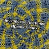 MAX-канал Чичковское плетение Ирины Лепик