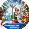 MAX-канал ГАУЗ "Лениногорская ЦРБ"
