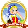 MAX-канал МБДОУ ДЕТСКИЙ САД АЛЕНУШКА