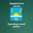 Канал МАОУ "Дедуровская СОШ Оренбургского района" в MAX