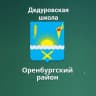 MAX-канал МАОУ "Дедуровская СОШ Оренбургского района"