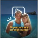 Канал Переехавшие в Новороссийск - куда сходить в MAX