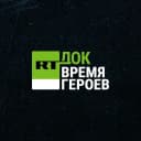 Канал RT.Док | Документальное кино в MAX
