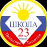 MAX-канал МБУ "Школа №23" города Тольятти