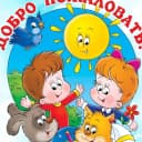 Канал Детский сад "Родничок" г. Советска в MAX