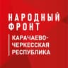 MAX-канал Народный фронт | Карачаево-Черкесия (КЧР)
