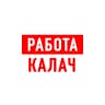 MAX-канал Работа Вакансии Калач