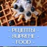 MAX-канал SUPREME | FOOD Рецепты