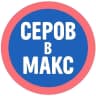 MAX-канал ⚡️ Новости Серова в МАХ