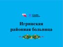 Канал Игринская районная больница в MAX